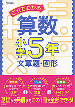 これでわかる 算数 小学5年 文章題・図形