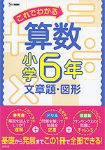 これでわかる 算数 小学6年 文章題・図形