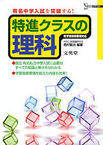 特進クラスの 理科