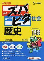 中学受験 ズバピタ 社会 歴史 ［新装版］