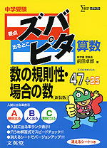 中学受験 ズバピタ 算数 数の規則性・場合の数 ［新装版］