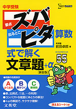 中学受験 ズバピタ 算数 式で解く文章題 ［新装版］