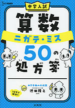 中学入試 算数 ニガテ・ミス 50の処方箋
