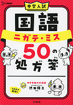 中学入試 国語 ニガテ・ミス 50の処方箋