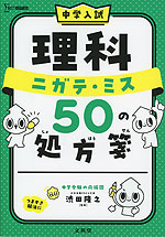 中学入試 理科 ニガテ・ミス 50の処方箋