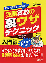 受験算数の 裏ワザテクニック 入門編 ［新装版］