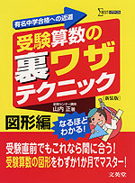 受験算数の 裏ワザテクニック 図形編 ［新装版］