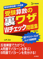 受験算数の 裏ワザ Wチェック問題集 ［新装版］