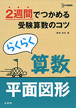 らくらく 算数 平面図形