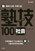 塾講師が公開! 中学入試 塾技 100 社会