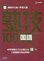 塾講師が公開! 中学入試 塾技 100 国語