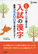 6パターンで覚える 入試の漢字