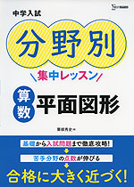 中学入試 分野別集中レッスン 算数 平面図形