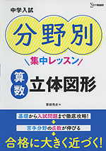 中学入試 分野別集中レッスン 算数 立体図形