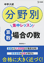 中学入試 分野別集中レッスン 算数 場合の数