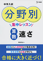 中学入試 分野別集中レッスン 算数 速さ