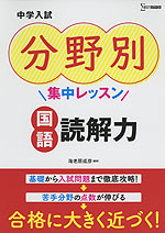 中学入試 分野別集中レッスン 国語 読解力