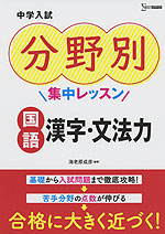 中学入試 分野別集中レッスン 国語 漢字・文法力