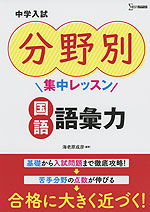 中学入試 分野別集中レッスン 国語 語彙力