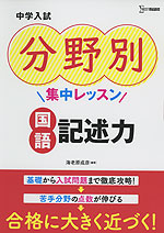 中学入試 分野別集中レッスン 国語 記述力