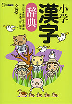 小学 漢字辞典 第四版
