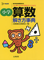 小学 算数 解き方事典