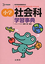 小学 社会科 学習事典