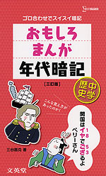 おもしろ まんが 年代暗記 中学歴史 ［三訂版］