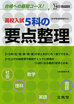 高校入試 5科の要点整理