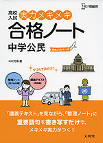 高校入試 実力メキメキ 合格ノート 中学 公民