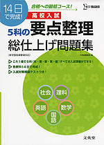 高校入試 5科の要点整理 総仕上げ問題集