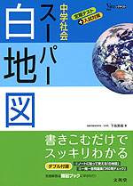 中学社会 スーパー 白地図