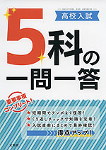 高校入試 5科の一問一答