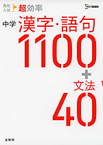 高校入試 超効率 中学 漢字・語句1100 + 文法40