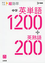 高校入試 超効率 中学 英単語1200 + 英熟語200