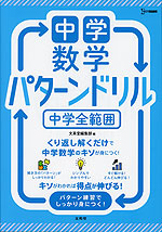 中学数学 パターンドリル 中学全範囲