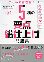 中1 5科の要点総仕上げ問題集