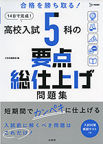 高校入試 5科の要点総仕上げ問題集