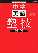 塾で教える中学英語 塾技63