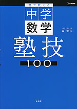 塾で教える中学数学 塾技100
