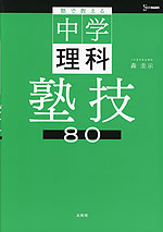 塾で教える中学理科 塾技80