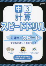 中3計算 スピードドリル