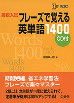 高校入試 フレーズで覚える 英単語1400