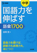 中学 国語力を伸ばす 語彙 1700