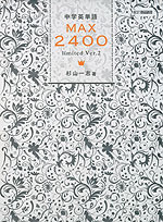 中学英単語 MAX 2400 limited Ver.2