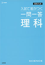 高校入試 入試で差がつく 一問一答 理科