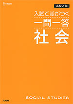 高校入試 入試で差がつく 一問一答 社会