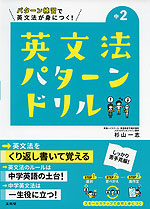 英文法パターンドリル 中学2年
