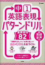 中1英語表現 パターンドリル 重要表現82