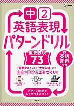 中2英語表現 パターンドリル 重要表現73